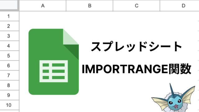 スプレッドシートのIMPORTRANGE関数