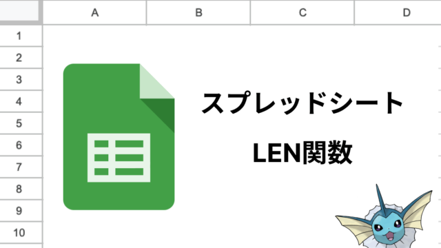 スプレッドシートのLEN関数