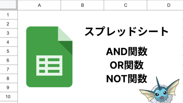 スプレッドシートのANDとORとNOT関数