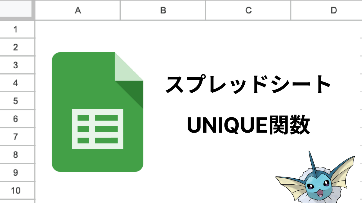 スプレッドシートのUNIQUE関数